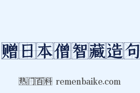 赠日本僧智藏造句是什么意思的图片